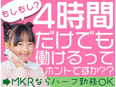 株式会社MKR ※板橋区エリア(29)のアルバイト