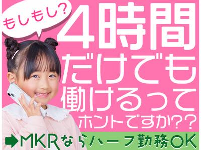 株式会社MKR ※新宿区エリア(17)のアルバイト