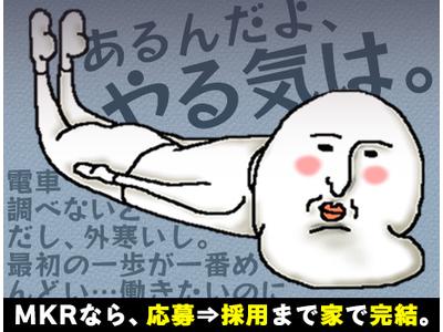 株式会社ＭＫＲ ※戸田市エリア(05)のアルバイト