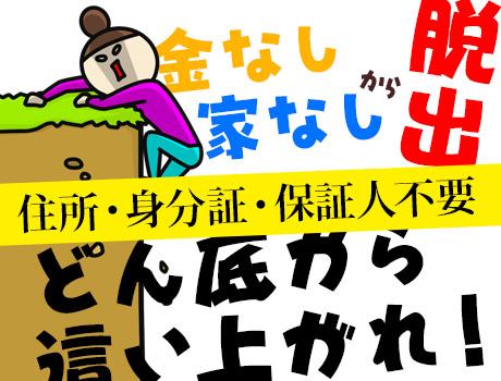 【日払い可】【限界ギリギリの方へ】もう大丈夫。住まい・仕事ぜんぶ...