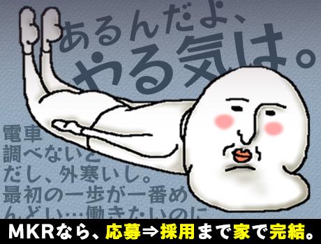 【日払い可】『面接って、ぶっちゃけ行くのが一番めんどい。』MKR...