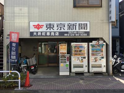 東京新聞大井町専売所のアルバイト