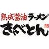 熟成醤油ラーメン きゃべとん 入間インター店(土日祝特化)のロゴ