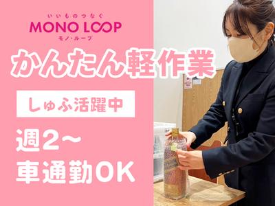 モノ・ループ株式会社　第二物流(軽作業)01【58】のアルバイト