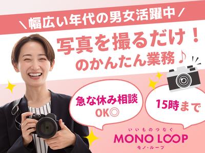 モノ・ループ株式会社　第二物流(写真EC)03【58】のアルバイト写真