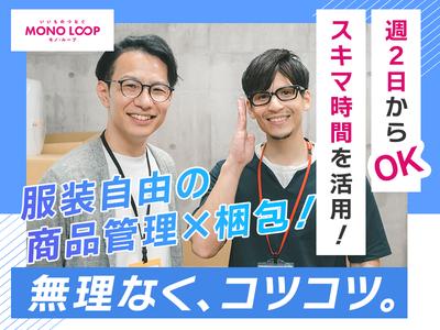 モノ・ループ株式会社　第三物流(梱包スタッフ)03【58】のアルバイト