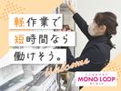 モノ・ループ株式会社　第二物流(軽作業)03【58】のアルバイト写真