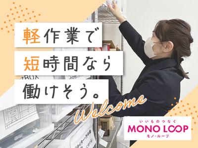 モノ・ループ株式会社　第二物流(軽作業)03【58】のアルバイト写真