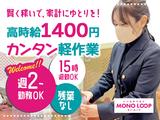 モノ・ループ株式会社　第二物流(1,400円/軽作業)01【58】のアルバイト写真
