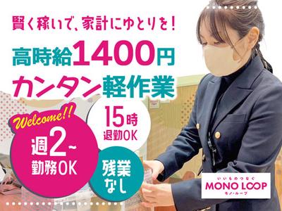 モノ・ループ株式会社　第二物流(1,400円/軽作業)01【58】のアルバイト