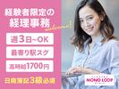 モノ・ループ株式会社　名古屋オフィス経理事務02【59】のアルバイト写真