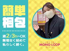 モノ・ループ株式会社　イオンスタイル豊田店03【26】のアルバイト写真