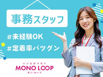モノ・ループ株式会社　名古屋オフィス経理事務03【59】のアルバイト