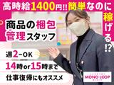 モノ・ループ株式会社　第二物流(1,400円/軽作業)02【58】のアルバイト写真