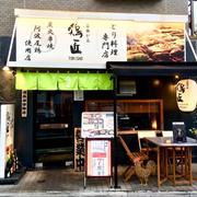 鶏匠 自由が丘店のアルバイト