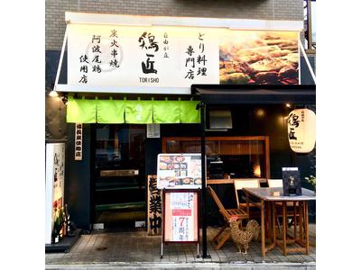 鶏匠 自由が丘店のアルバイト