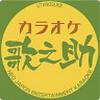 カラオケ歌之助 横浜西口南幸店のロゴ