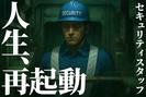 セキュリティスタッフ株式会社 本社　A060【SS】のアルバイト写真