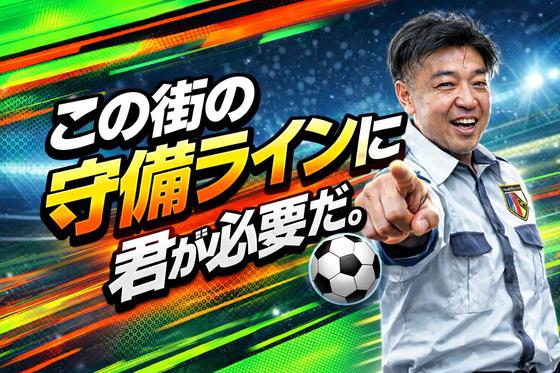 セキュリティスタッフ株式会社 金沢営業所 001【SS】のアルバイト写真