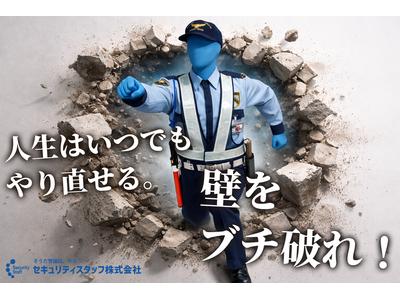 セキュリティスタッフ株式会社 本社　C050【SS】のアルバイト
