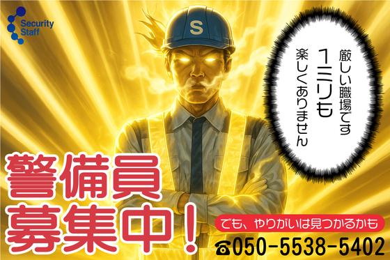 セキュリティスタッフ株式会社 浜松営業所　A001【SS】のアルバイト写真