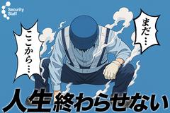 セキュリティスタッフ株式会社 本社　住込003【SS】のアルバイト