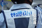 セキュリティスタッフ株式会社 岐阜営業所　A016【SS】のアルバイト写真