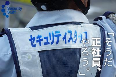 セキュリティスタッフ株式会社 本社　D049【SS】のアルバイト写真