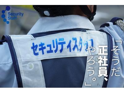 セキュリティスタッフ株式会社 本社　D001【SS】のアルバイト