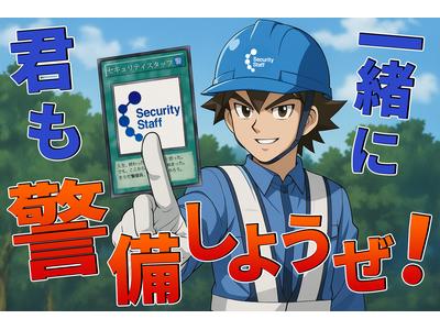 セキュリティスタッフ株式会社 本社　E026【SS】のアルバイト