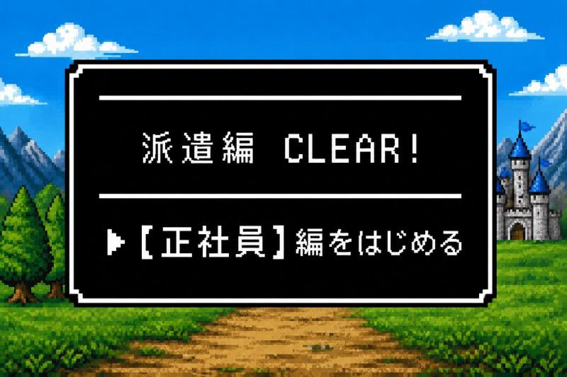 【週払い可】【日払い可】「派遣」から「正社員」へ！【安定】のステ...