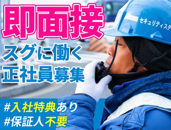 セキュリティスタッフ株式会社 本社　住込B029【SS】のアルバイト写真