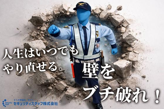 セキュリティスタッフ株式会社 本社　C124【SS】のアルバイト写真