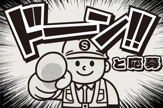 セキュリティスタッフ株式会社 金沢営業所 006【SS】のアルバイト写真