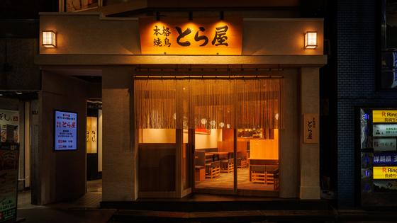 本格焼鳥 西新宿とら屋_06のアルバイト写真