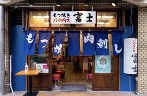 池袋もつ焼きパラダイス富士のアルバイト写真