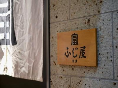 もつ焼き 目黒ふじ屋_07のアルバイト写真