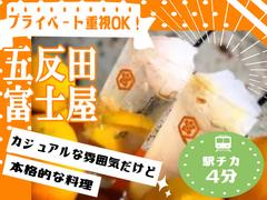 本格焼鳥　五反田富士屋のアルバイト