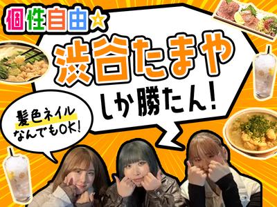 本格焼鳥渋谷たまや_01のアルバイト写真