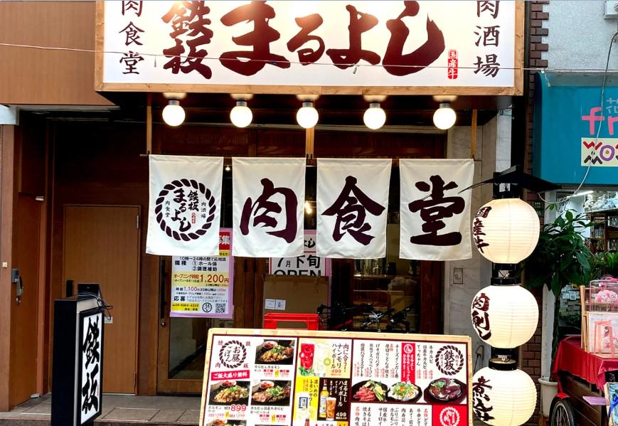 鉄板肉食堂まるよし　南森町店の求人画像