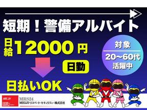 MEIJI・リスペート・セキュリティー(株)@短期！警備アルバイト(日勤)【飯能エリア】のアルバイト写真