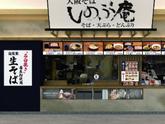 大阪蕎麦 しのぶ庵 あまがさきキューズモール店_ディナー01のアルバイト写真