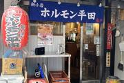 ホルモン平田のアルバイト写真3