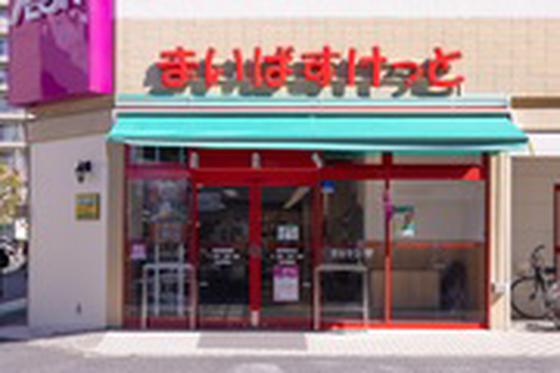 まいばすけっと 横浜不老町2丁目店(32968)のアルバイト写真