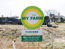 マイファーム 守山瀬古東農園のアルバイト写真