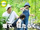 日進オーガニックファームのアルバイト写真