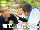 マイファーム知立農園のアルバイト写真