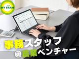 株式会社マイファーム 京都オフィス（行政連携プロジェクト事務）のアルバイト写真