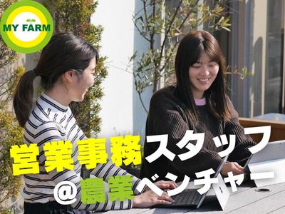株式会社マイファーム 京都オフィス（体験農園＆農業スクールの営業事務）のアルバイト写真