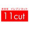 イレブンカット(イトーヨーカドー藤沢店)パートスタイリストのロゴ
